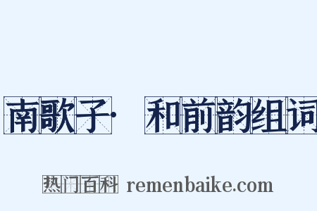 南歌子·和前韵组词是什么意思的图片